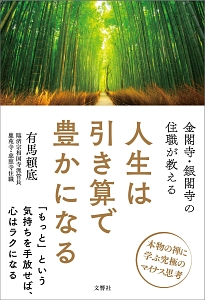 金閣寺・銀閣寺の住職が教える　人生は引き算で豊かになる