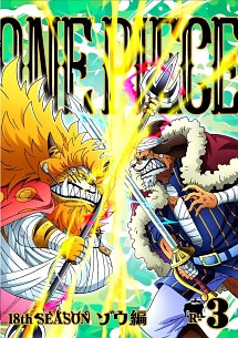 ＯＮＥ　ＰＩＥＣＥ　ワンピース　１８ＴＨシーズン　ゾウ編ｐｉｅｃｅ．３