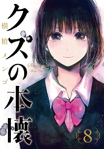 クズの本懐 8 横槍メンゴ 本 漫画やdvd Cd ゲーム アニメをtポイントで通販 Tsutaya オンラインショッピング