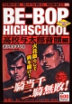 BE－BOP　HIGHSCHOOL　高校与太郎音頭編　アンコール刊行