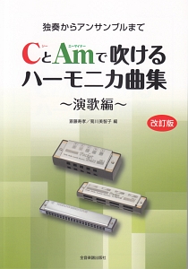 CとAmで吹けるハーモニカ曲集 演歌編<改訂版>