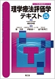 理学療法評価学テキスト＜改訂第2版＞　シンプル理学療法学シリーズ