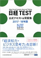 日経TEST　公式テキスト＆問題集　2017－2018