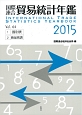 国際連合貿易統計年鑑　2015(64)