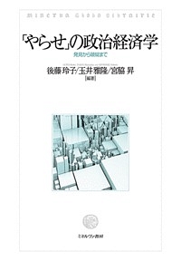 「やらせ」の政治経済学