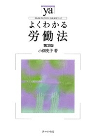 よくわかる労働法<第3版> やわらかアカデミズム・〈わかる〉シリーズ