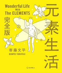 元素生活＜完全版＞