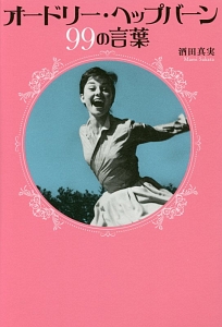 ココ・シャネル99の言葉/酒田真実 - 販売書籍｜TSUTAYA レンタル・販売