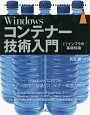 Windowsコンテナー技術入門　impress　top　gea