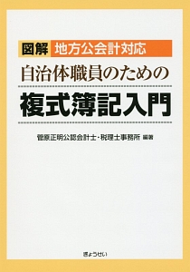 自治体職員のための複式簿記入門