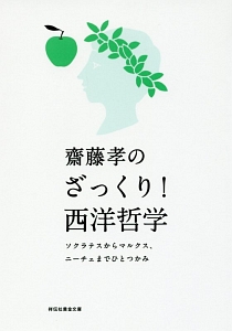 齋藤孝のざっくり！西洋哲学