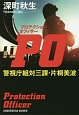 PO－プロテクションオフィサー－　警視庁組対部第三課・片桐美波