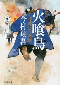 火喰鳥 羽州ぼろ鳶組