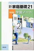 新・家庭基礎２１　学習ノート