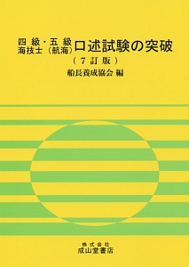 四級・五級海技士（航海）口述試験の突破