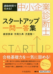 中小企業診断士 スタートアップ一問一答集/綾部貴淑 - 販売書籍