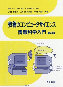 教養のコンピュータサイエンス情報科学入門