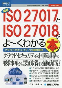 図解入門ビジネス 最新・ISO27017とISO27018がよ~くわかる本/打