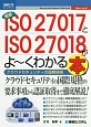 図解入門ビジネス　最新・ISO27017とISO27018がよ〜くわかる本