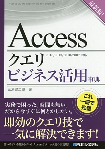 Accessクエリ ビジネス活用事典