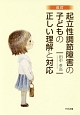 起立性調節障害の子どもの　正しい理解と対応＜改訂＞