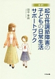 起立性調節障害の子どもの　日常生活サポートブック＜改訂＞