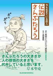 今も生きている巨人　伝説さんぶたろう