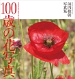 100歳の花写真　河内敬朝写真集