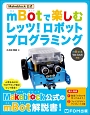 mBotで楽しむ　レッツ！ロボットプログラミング　Makeblock公式