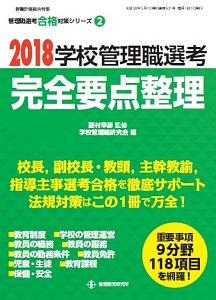 学校管理職選考　完全要点整理　２０１８　管理職選考合格対策シリーズ２