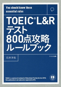 『TOEIC L&Rテスト 800点攻略ルールブック』トフルゼミナール英語教育研究所