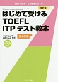 はじめて受けるTOEFL　ITPテスト教本＜改訂版＞　トフルゼミナールの教本シリーズ