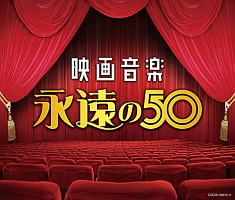 決定盤　映画音楽　永遠の５０