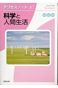 アクセスノート　科学と人間生活＜改訂版＞