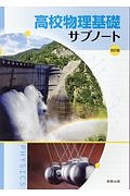 高校物理基礎　サブノート＜改訂版＞