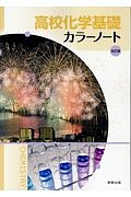 高校化学基礎　カラーノート＜改訂版＞