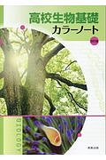 高校生物基礎　カラーノート＜改訂版＞