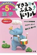 できる！！がふえる↑ドリル　小学５年　国語　漢字