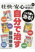 壮快・安心ベスト健康法！自分で治す最強療法