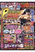 パチンコ必勝ガイド　ＰＲＥＭＩＵＭ　ＤＶＤ－ＢＯＸ　全コンテンツで実戦！激アツパチンコ動画！！５３０分ＯＶＥＲ！