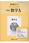 教科書ガイド＜数研版＞　数学Ａ＜改訂版＞　［数Ａ／３２７］