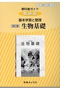 教科書ガイド＜数研版＞　基本学習と整理改訂版　生物基礎＜改訂版＞