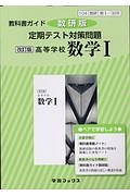 教科書ガイド＜数研版＞　定期テスト対策問題　高等学校　数学１　［数１／３２８］