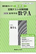 教科書ガイド＜数研版＞　定期テスト対策問題　高等学校　数学Ａ　［数Ａ／３２８］