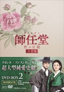 師任堂（サイムダン）、色の日記＜完全版＞　DVD－BOX2