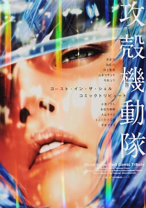 攻殻機動隊 ゴースト・イン・ザ・シェル コミックトリビュート