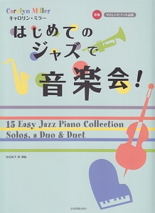 『キャロリン・ミラー はじめてのジャズで音楽会! やさしいピアノ小品集 初級』安田裕子