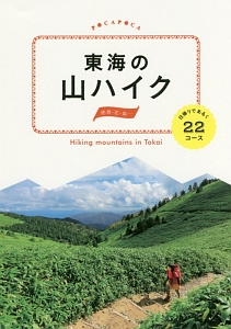 ＰＯＣＡＰＯＣＡ　東海の山ハイク　日帰りであるく２２コース