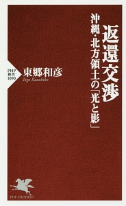 返還交渉 沖縄・北方領土の「光と影」