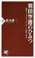 羽田空港のひみつ